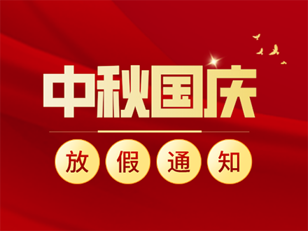 國慶節放假通知及溫馨提示(圖1)