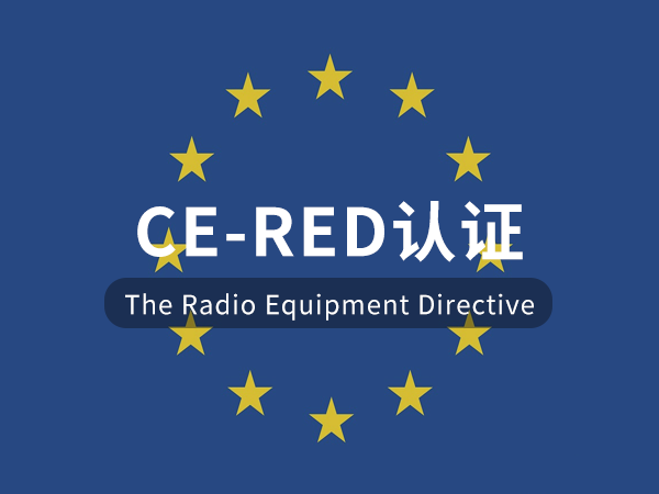 CE-RED認(rèn)證